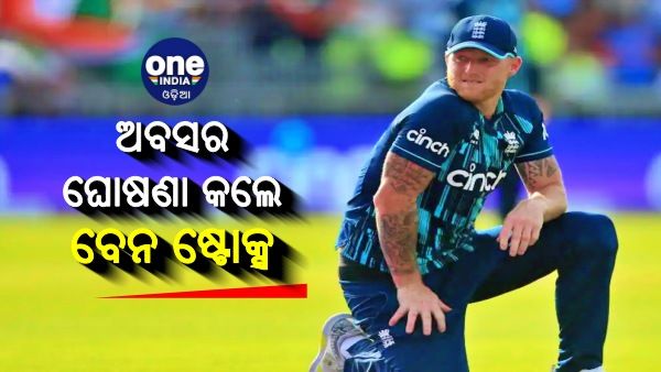 ଦିନିକିଆରୁ ଅବସର ଘୋଷଣା କଲେ ଇଂଲଣ୍ଡ ତାରକା ଅଲରାଉଣ୍ଡର ବେନ ଷ୍ଟୋକ୍ସ, ମଙ୍ଗଳବାର ଖେଳିବେ ଶେଷ ମ୍ୟାଚ
