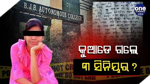 ବିଜେବି ଛାତ୍ରୀ ଆତ୍ମହତ୍ୟା ମାମଲା: ଜେରା ହେଲେଣି ଶହେ ଜଣ; ୪ ଦିନ ବିତିଲା, ହେଲେ ମିଳୁ ନାହାଁନ୍ତି ୩ ସିନିୟର