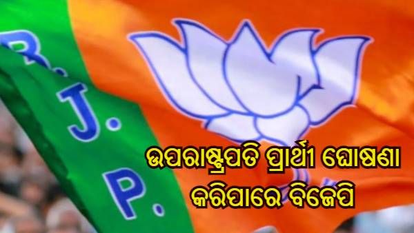 ଆଜି ସନ୍ଧ୍ୟାରେ ଉପରାଷ୍ଟ୍ରପତି ପ୍ରାର୍ଥୀ ଘୋଷଣା କରିପାରେ ବିଜେପି