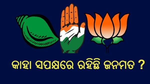 ଏବେ ଲୋକସଭା ନିର୍ବାଚନ ହେଲେ କାହା ସପକ୍ଷରେ ଯିବ ଓଡିଶାର ଜନମତ