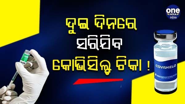 ରାଜ୍ୟରେ ନାହିଁ ପର୍ଯ୍ୟାପ୍ତ ପରିମାଣର ଟିକା, ଦୁଇ ଦିନରେ ସରିଯିବ !