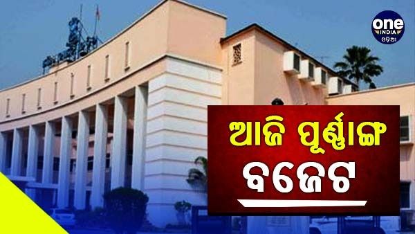 ଆଜିଠୁ ଆରମ୍ଭ ହେବ ବିଧାନସଭାର ମୌସୁମୀ ଅଧିବେଶନ