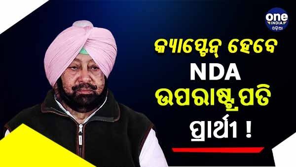 ଉପରାଷ୍ଟ୍ରପତି ନିର୍ବାଚନ : NDA ର ପ୍ରାର୍ଥୀ ହୋଇପାରନ୍ତି କ୍ୟାପ୍ଟେନ ଅମରିନ୍ଦର ସିଂହ