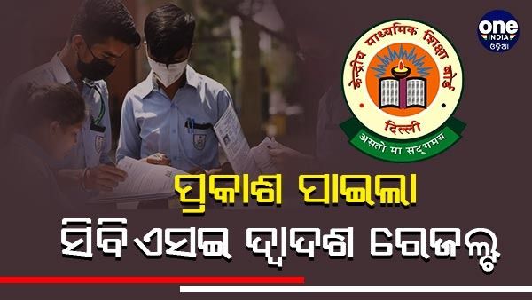 ପ୍ରକାଶ ପାଇଲା CBSE ଦ୍ୱାଦଶ ଫଳାଫଳ, ପାସ୍ ହାର 92.71%