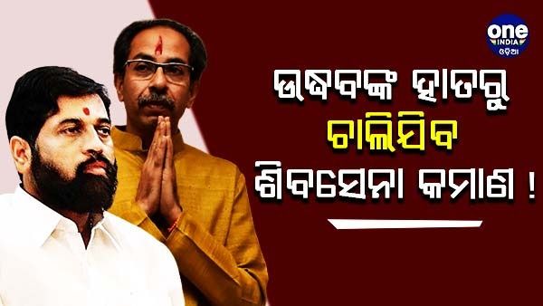 'ମାଷ୍ଟର ଷ୍ଟ୍ରୋକ୍' ଖେଳିଲେ କି ସିଏମ୍ ସିନ୍ଦେ, ଏକନାଥଙ୍କ ସହ 12 ଶିବସେନା ସାଂସଦ !