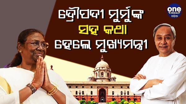 ରାଷ୍ଟ୍ରପତି ଦ୍ରୌପଦୀ ମୁର୍ମୁଙ୍କ ସହ କଥା ହେଲେ ମୁଖ୍ୟମନ୍ତ୍ରୀ