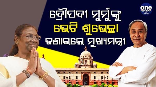 ଦିଲ୍ଲୀରେ ଦ୍ରୌପଦୀ ମୁର୍ମୁଙ୍କୁ ଭେଟି ଶୁଭେଚ୍ଛା ଜଣାଇଲେ ମୁଖ୍ୟମନ୍ତ୍ରୀ