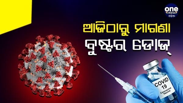 ଆଜି ଠାରୁ ମାଗଣା ବୁଷ୍ଟର ଡୋଜ୍ : 18-59 ବର୍ଷ ବୟସ୍କ ପାଇବେ କରୋନା ଚିକା ବୁଷ୍ଚର ଡୋଜ୍