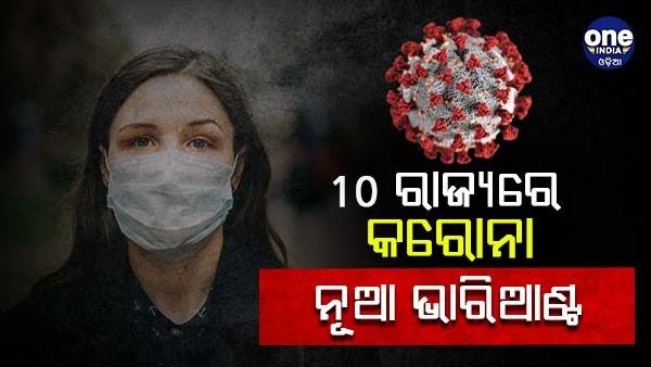 ଭାରତର 10 ରାଜ୍ୟରେ କରୋନାର ନୂଆ ଭାରିଆଣ୍ଟ, ଇସ୍ରାଏଲ୍ ବୈଜ୍ଞାନିକଙ୍କ ଦାବି
