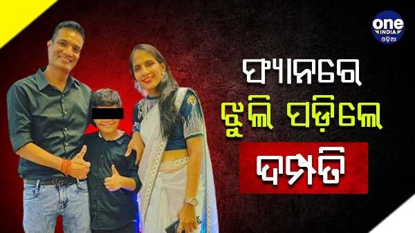 ଫ୍ୟାନରେ ଝୁଲି ପଡ଼ିଲେ ଦମ୍ପତି: ସ୍ତ୍ରୀ ମୃତ, ସ୍ୱାମୀ ଗୁରୁତର