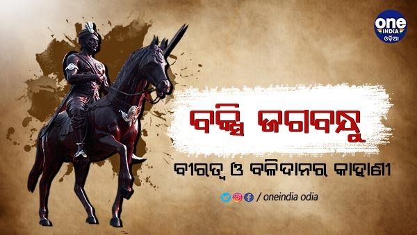 ପାଇକ ବିଦ୍ରୋହର ମୁଖ୍ୟ ପୁରୋଧା 'ବକ୍ସି ଜଗବନ୍ଧୁ'