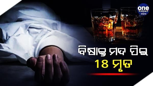 ଗୁଜୁରାଟରେ ବିଷାକ୍ତ ମଦ ପିଇ 18 ଜଣଙ୍କର ମୃତ୍ୟୁ