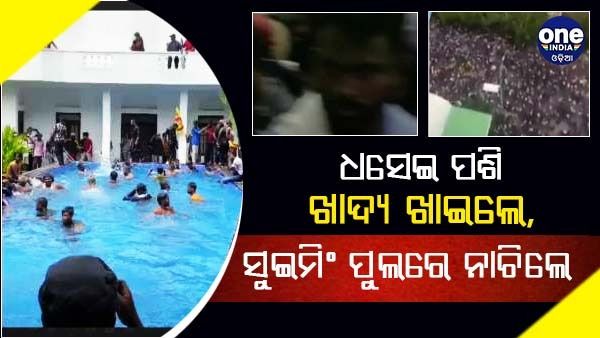 ରାଷ୍ଟ୍ରପତି ଭବନକୁ ଧସେଇ ପଶିଲେ ବିକ୍ଷୋଭକାରୀ, ଖାଦ୍ୟ ଖାଇଥିଲେ, ସୁଇମିଂ ପୁଲରେ ନାଚିଲେ