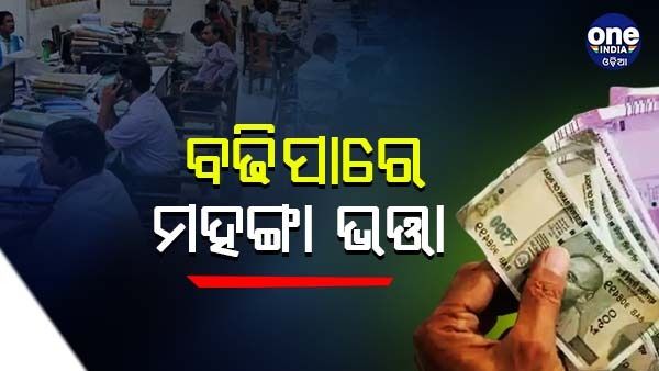 କେନ୍ଦ୍ରୀୟ କର୍ମଚାରୀମାନଙ୍କୁ ହୋଲି ଭେଟି ଦେଇପାରନ୍ତି ସରକାର, ବଢିପାରେ ମହଙ୍ଗା ଭତ୍ତା