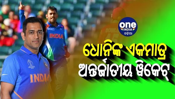 ଜାଣନ୍ତି କି, ଅନ୍ତର୍ଜାତୀୟ କ୍ରିକେଟରେ ବୋଲିଂ କରି କାହାକୁ ଆଉଟ୍ କରିଥିଲେ ଧୋନି ?