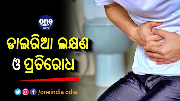 ଡାଇରିଆ ଲକ୍ଷଣ ଓ ପ୍ରତିରୋଧ: ମନେ ରଖନ୍ତୁ ଏହି ସବୁ ଗୁରୁତ୍ୱପୂର୍ଣ୍ଣ କଥା...
