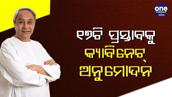 ୧୭ଟି ପ୍ରସ୍ତାବକୁ କ୍ୟାବିନେଟ୍ ଅନୁମୋଦନ, ଆଇଟି ପଲିସି ୨୦୨୨ ଉପରେ ବାଜିଲା ମୋହର
