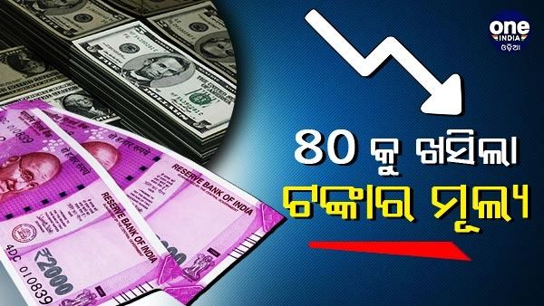 ପ୍ରଥମ ଥର ପାଇଁ 80 ଟଙ୍କା ପାର୍ ହେଲା ଡଲାର୍ ମୂଲ୍ୟ, 2014 ପରେ ଡଲାର ତୁଳନାରେ 25% ହ୍ରାସ