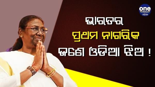 ଭାରତର ପ୍ରଥମ ନାଗରିକ ହେବେ ଜଣେ ଓଡିଆ ଝିଅ !