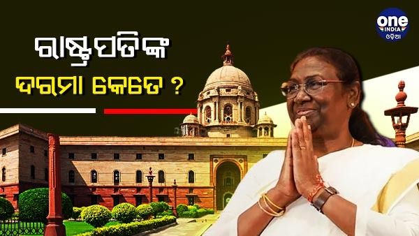 ଭାରତ ରାଷ୍ଟ୍ରପତିଙ୍କ ଦରମା କେତେ ? କେଉଁ ସବୁ ସୁବିଧା ପାଇବେ ଦ୍ରୌପଦୀ ମୁର୍ମୁ ?