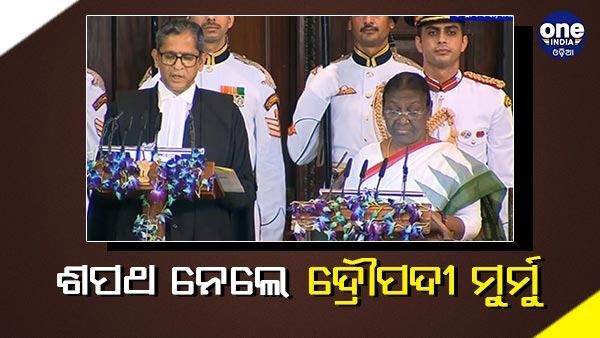 ରାଷ୍ଟ୍ରପତି ଭାବେ ଶପଥ ନେଲେ ଦ୍ରୌପଦୀ ମୁର୍ମୁ