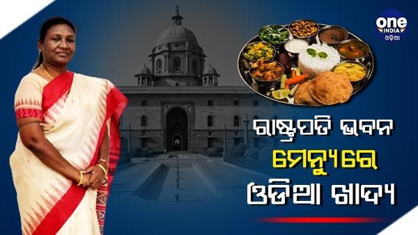 ରାଷ୍ଟ୍ରପତି ଭବନ ଖାଦ୍ୟ ତାଲିକାରେ ସାମିଲ ହୋଇପାରେ ଓଡିଆ ଖାଦ୍ୟ