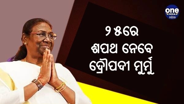 ଆସନ୍ତା ୨୫ରେ ଭାରତର ୧୫ତମ ରାଷ୍ଟ୍ରପତି ଭାବେ ଶପଥ ନେବେ ଦ୍ରୌପଦୀ ମୁର୍ମୁ