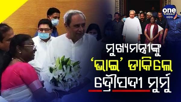 ମୁଖ୍ୟମନ୍ତ୍ରୀଙ୍କୁ ‘ଭାଇ’ ଭାଇ ଡାକିଲେ ଦ୍ରୌପଦୀ ମୁର୍ମୁ; କହିଲେ, ରାକ୍ଷୀ ବାନ୍ଧିଥିଲି, ମାଗିବା ପୂର୍ବରୁ ଦେଇ ଦେଲେ ଉପହାର