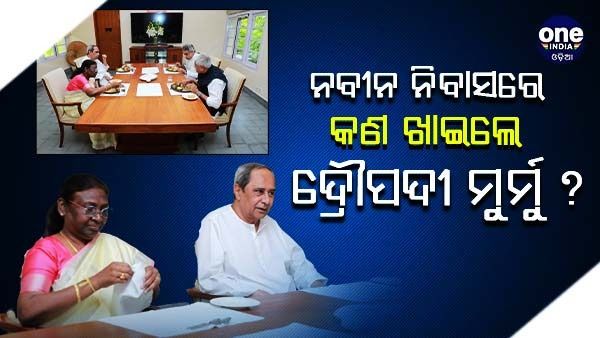 ନବୀନ ନିବାସରେ କଣ ଖାଇଲେ ଦ୍ରୌପଦୀ ମୁର୍ମୁ ?