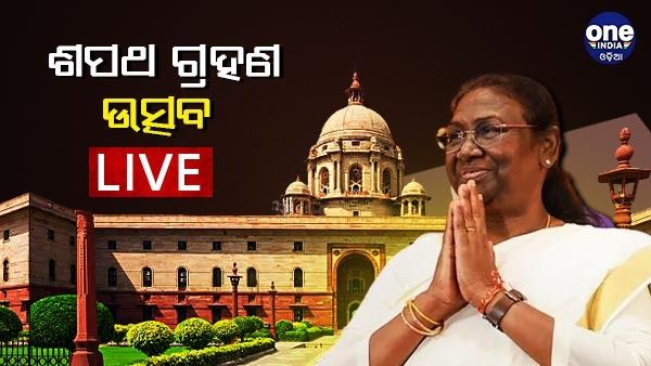 Draupadi Murmu Oath Taking Ceremony Live : ରାଷ୍ଟ୍ରପତି ଭାବେ ଶପଥ ନେଲେ ଦ୍ରୌପଦୀ ମୁର୍ମୁ