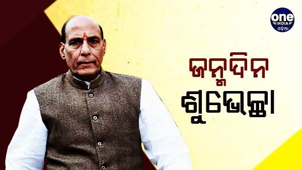 71 ବର୍ଷରେ ପଦାର୍ପଣ କଲେ ରାଜନାଥ ସିଂ
