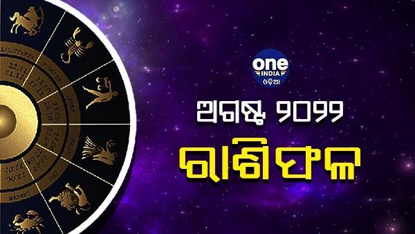 ରାଶିଫଳ: ଆସନ୍ତୁ ଜାଣିବା ମଙ୍ଗଳମୟ ହେବ କି ଅଗଷ୍ଟ ମାସ
