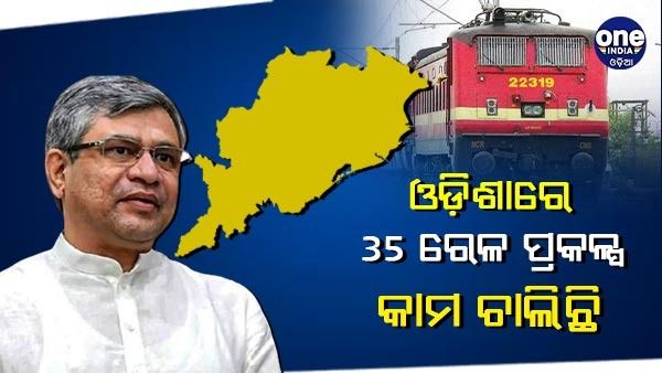 ଓଡିଶାର 35 ରେଳ ପ୍ରକଳ୍ପ ଉପରେ କାର୍ଯ୍ୟ ଜାରି ରହିଛି, ଲୋକସଭାରେ ସୂଚନା ଦେଲେ ରେଳମନ୍ତ୍ରୀ ଅଶ୍ୱିନୀ ବୈଷ୍ଣବ
