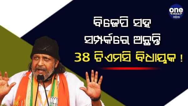 ଟିଏମସିର 38 ବିଧାୟକଙ୍କ ଆମ ସହ ଭଲ ସମ୍ପର୍କ ଅଛି, ସିଧାସଳଖ ଯୋଗାଯୋଗରେ ଅଛନ୍ତି 21 ଜଣ !