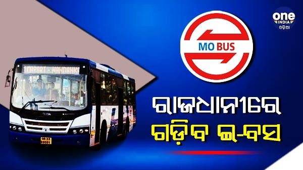 କାଲିଠୁ ରାଜଧାନୀରେ ଗଡ଼ିବ ଇ-ବସ ଓ ଇ-ରିକ୍ସା, ଉଦଘାଟନ କରିବେ ମୁଖ୍ୟମନ୍ତ୍ରୀ