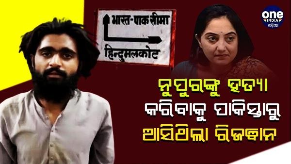 ନୁପୁର ଶର୍ମାଙ୍କୁ ହତ୍ୟା କରିବା ପାଇଁ ପାକିସ୍ତାନରୁ ଆସିଥିଲେ ରିଜୱାନ ଅସରଫ, ଅନୁପ୍ରବେଶ ବେଳେ ଧରିଲା ବିଏସଏଫ