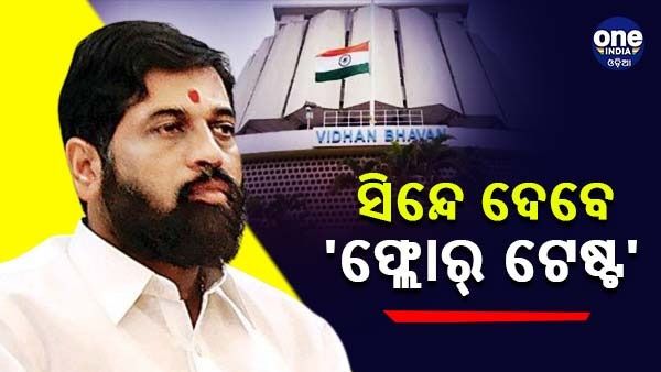 ଆଜି ‘ଫ୍ଲୋର୍ ଟେଷ୍ଟ' ଦେବେ ଏକନାଥ ସିନ୍ଦେ, ଶରଦ ପାୱାର କହିଲେ - ଖୁବ୍ ଶୀଘ୍ର ହୋଇପାରେ ମଧ୍ୟବର୍ତ୍ତୀକାଳୀନ ନିର୍ବାଚନ