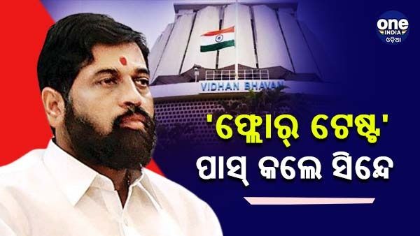 ମହାରାଷ୍ଟ୍ର ଫ୍ଲୋର ଟେଷ୍ଟ : ଶେଷ ପରୀକ୍ଷାରେ ପାସ୍ ହେଲେ ସିଏମ ଏକନାଥ ସିନ୍ଦେ, ଫ୍ଲୋର ଟେଷ୍ଟରେ ପାଇଲେ 164 ଭୋଟ