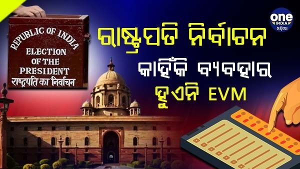 ରାଷ୍ଟ୍ରପତି ନିର୍ବାଚନରେ କାହିଁକି ବ୍ୟବହାର ହୁଏନି ଇଭିଏମ୍ ? ଜାଣନ୍ତୁ, ଏହାର କାରଣ
