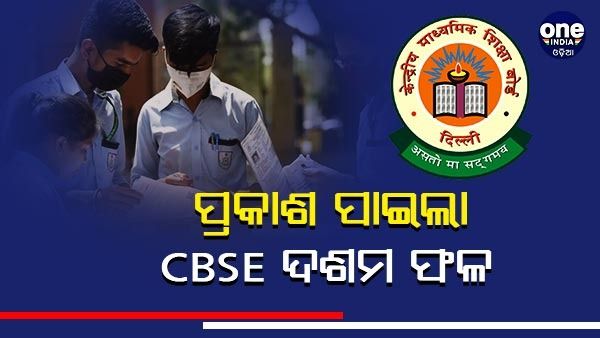 ଘୋଷଣା ହେଲା CBSE ଦଶମ ପରୀକ୍ଷା ଫଳ, ପାସ୍ ହାର 94.4 ପ୍ରତିଶତ