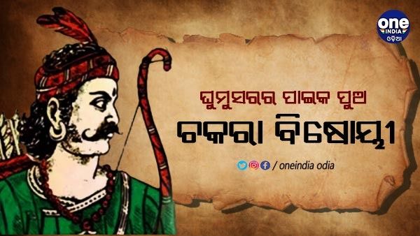 ଘୁମୁସରର ପାଇକ ପୁଅ ଚକରା ବିଷୋୟୀ