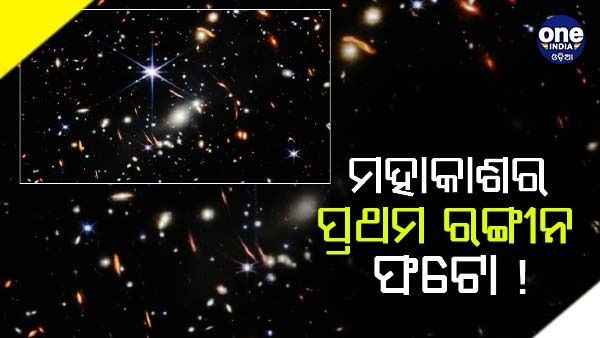 ମହାକାଶର ପ୍ରଥମ ରଙ୍ଗୀନ ଫଟୋ ପ୍ରକାଶ କଲା ନାସା, ଦେଖନ୍ତୁ କେମିତି ରହିଛି ମହାକାଶର ସ୍ଥିତି