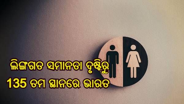 ଲିଙ୍ଗଗତ ସମାନତା ଦୃଷ୍ଟିରୁ ପାକିସ୍ତାନ ବିଶ୍ୱର ଦ୍ୱିତୀୟ ଖରାପ ଦେଶ, ଜାଣନ୍ତୁ କଣ ରହିଛି ଭାରତର ସ୍ଥିତି
