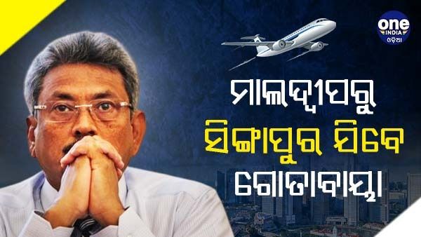 ମାଲଦ୍ୱୀପରୁ ସିଙ୍ଗାପୁର ଯିବେ ଶ୍ରୀଲଙ୍କାର ରାଷ୍ଟ୍ରପତି, ବିମାନବନ୍ଦରରେ ଭାରୀ ସୁରକ୍ଷା ବାହିନୀ ନିୟୋଜିତ