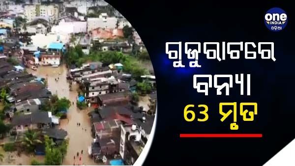 ପ୍ରବଳ ବର୍ଷା ହେତୁ ଗୁଜୁରାଟରେ ବନ୍ୟା ପରିସ୍ଥିତି, 63 ଜଣଙ୍କର ମୃତ୍ୟୁ, ସ୍କୁଲ ଏବଂ କଲେଜ ବନ୍ଦ