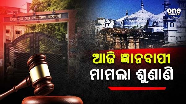 ଆଜି ପୁଣି ହେବ ଜ୍ଞାନବାପୀ ମସଜିଦ ମାମଲାର ଶୁଣାଣି