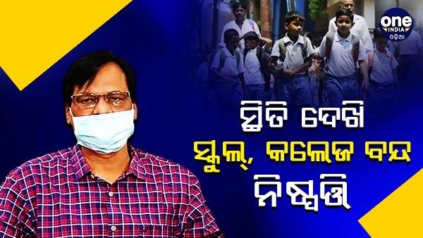 ରାଜ୍ୟରେ ପଜିଟିଭିଟି ହାର ଦେଖି ସ୍କୁଲ୍‌, କଲେଜ ବନ୍ଦ ନିଷ୍ପତ୍ତି ନେବେ ସରକାର: ସ୍ୱାସ୍ଥ୍ୟ ନିର୍ଦ୍ଦେଶକ