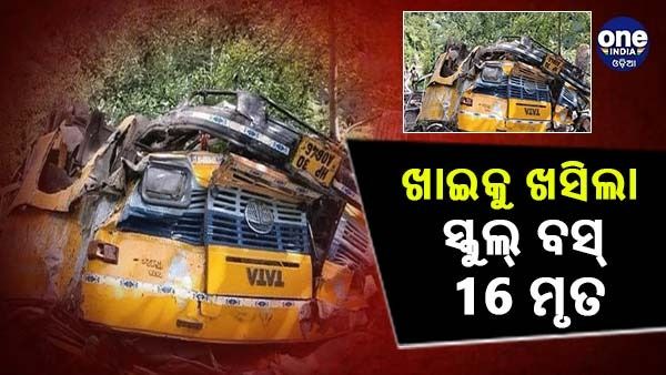 ହିମାଚଳ ପ୍ରଦେଶ ସ୍କୁଲ୍ ବସ୍ ଦୁର୍ଘଟଣା : ଖାଇସୁ ଖସିଲା ଗାଡ଼ି, ସ୍କୁଲ ପିଲାମାନଙ୍କ ସମେତ 16 ଜଣଙ୍କର ମୃତ୍ୟୁ