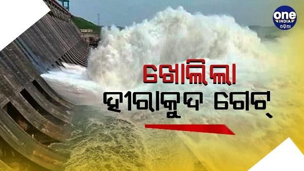 ଖୋଲିଲା ହୀରାକୁଦ ଡ୍ୟାମର ୪ଟି ଗେଟ୍‌