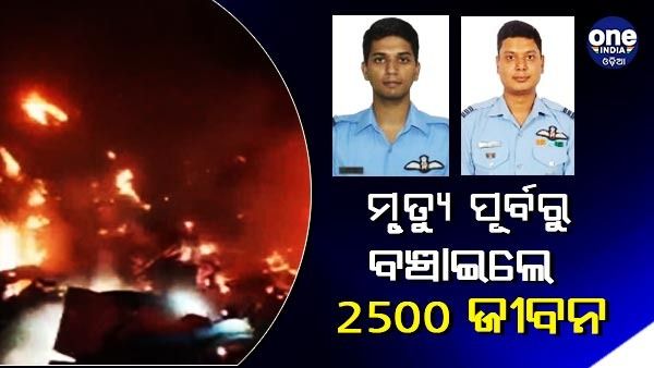 ମୃତ୍ୟୁ ପୂର୍ବରୁ 2500 ଜୀବନ ରକ୍ଷା କଲେ IAF ପାଇଲଟ୍, ନିଆଁ ଲାଗିବା ମାତ୍ରେ ଦୂର ପଡିଆକୁ ନେଇଗଲେ ବିମାନ